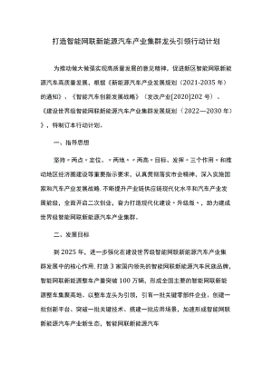 打造智能网联新能源汽车产业集群龙头引领行动计划.docx