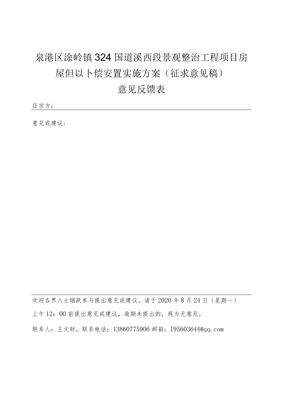 房屋征迁补偿安置实施方案（征求意见稿）.docx_第1页