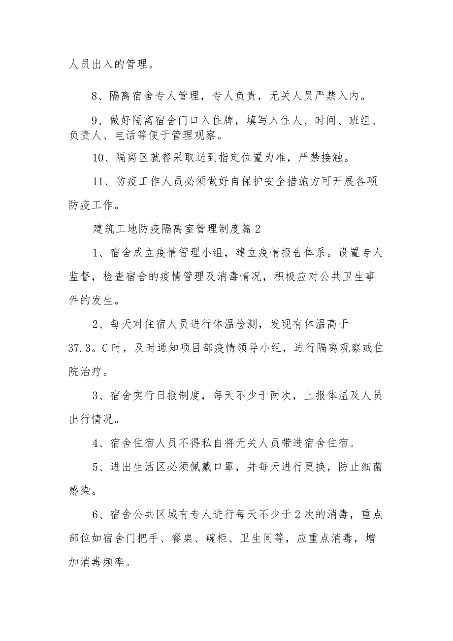 建筑工地防疫隔离室管理制度（精选8篇）.docx_第2页