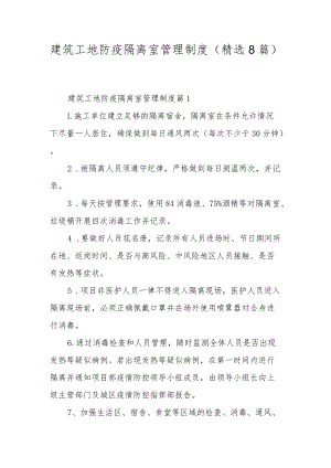 建筑工地防疫隔离室管理制度（精选8篇）.docx