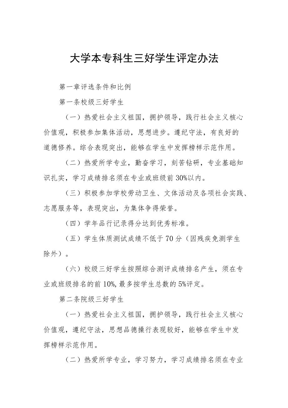 大学本专科生三好学生评定办法.docx_第1页