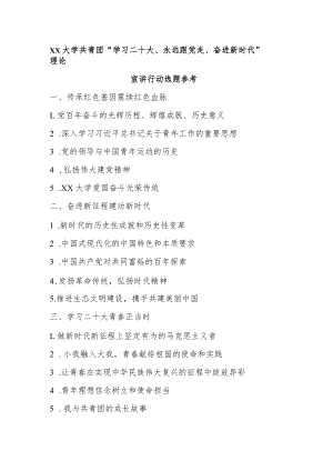 大学共青团“学习二十大、永远跟党走、奋进新时代”理论宣讲行动选题参考.docx