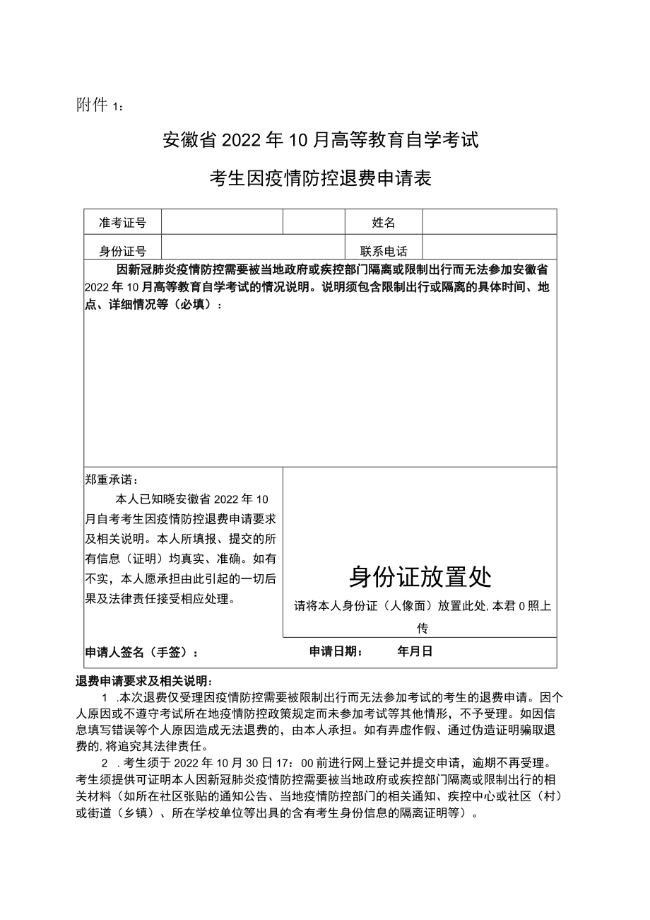 安徽省2022年10月高等教育自学考试考生因疫情防控退费申请表.docx_第1页