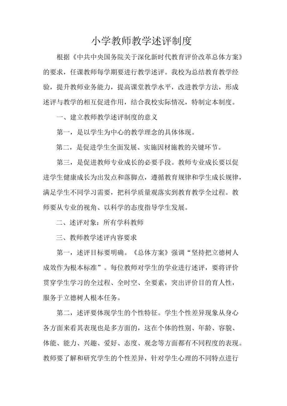 小学教师教学述评制度.docx_第1页