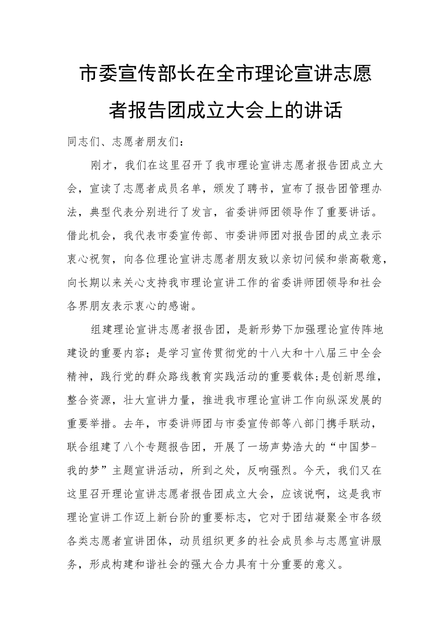 市委宣传部长在全市理论宣讲志愿者报告团成立大会上的讲话.docx_第1页