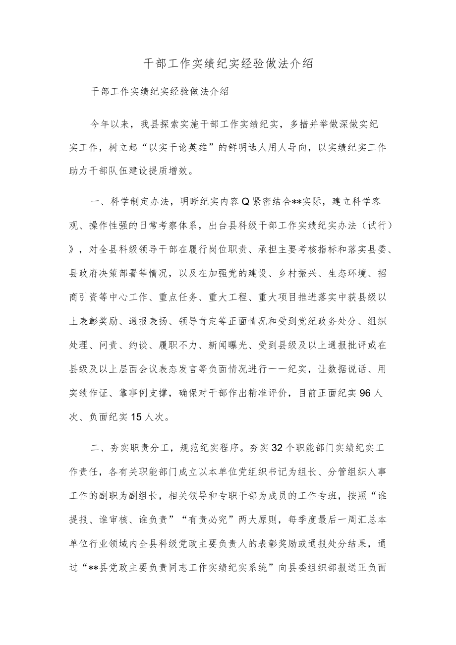 干部工作实绩纪实经验做法介绍.docx_第1页