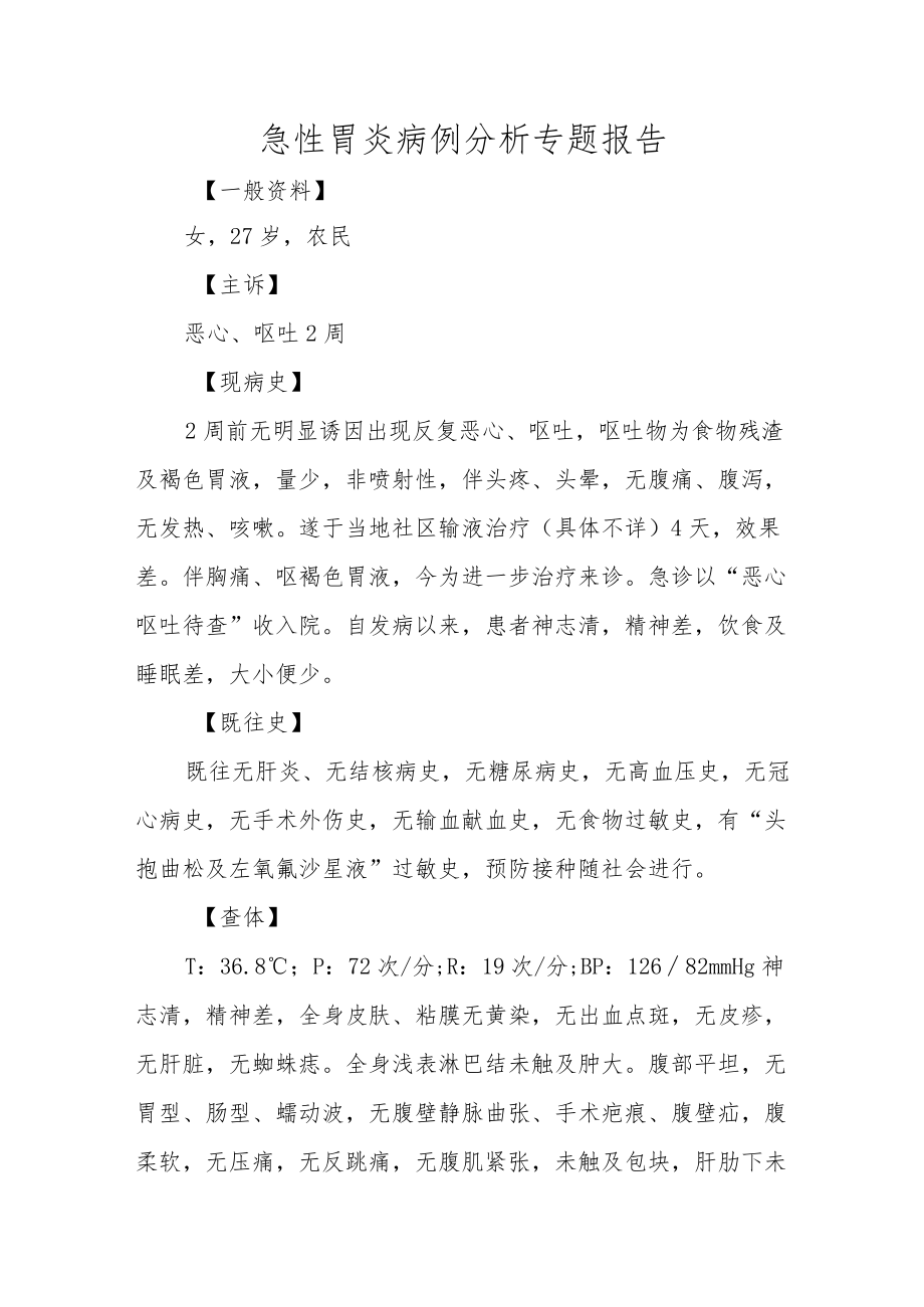 急性胃炎病例分析专题报告.docx_第1页