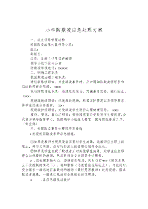 小学防欺凌应急处理方案.docx