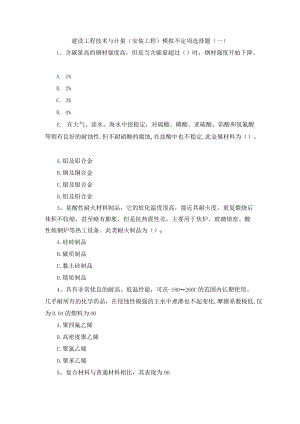 建设工程技术与计量（安装工程）模拟不定项选择题（一）附答案解析.docx