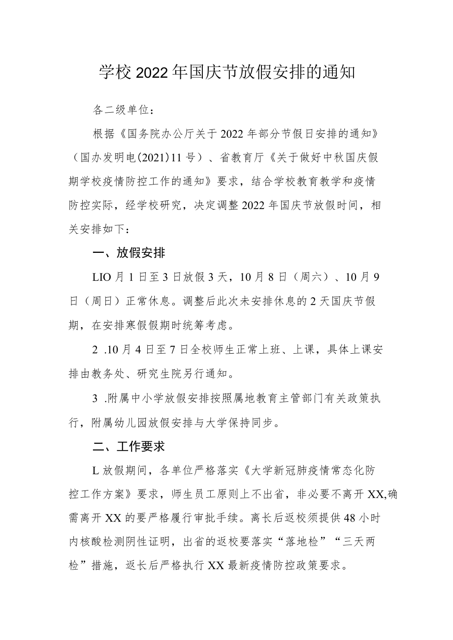 学校2022年国庆节放假安排的通知.docx_第1页