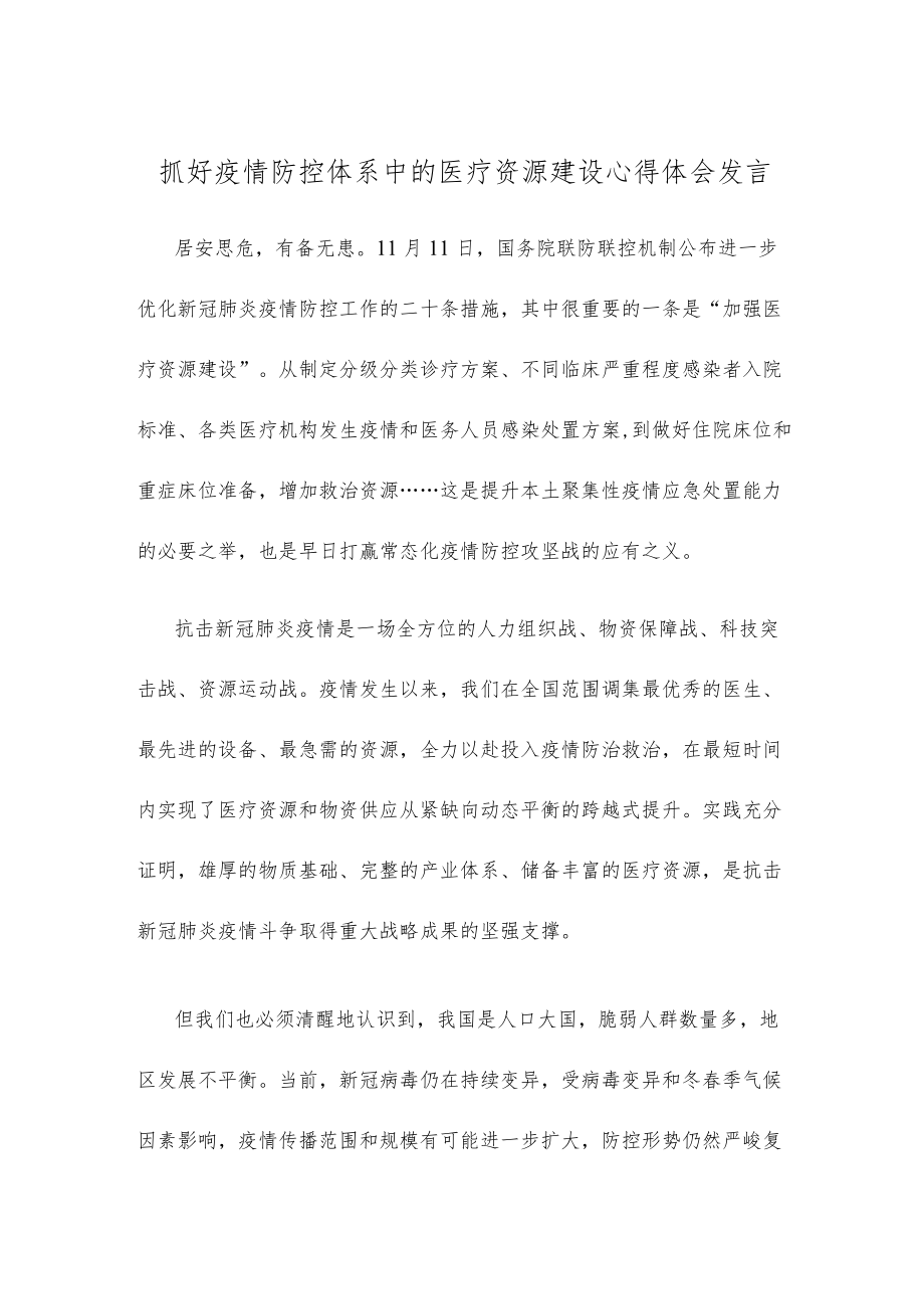 抓好疫情防控体系中的医疗资源建设心得体会发言.docx_第1页