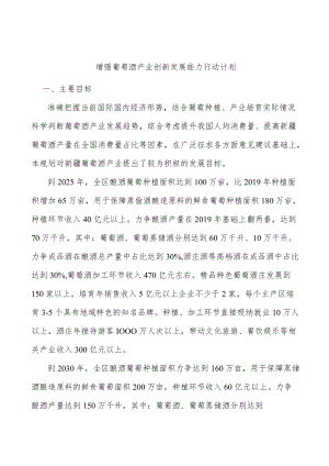 增强葡萄酒产业创新发展能力行动计划.docx