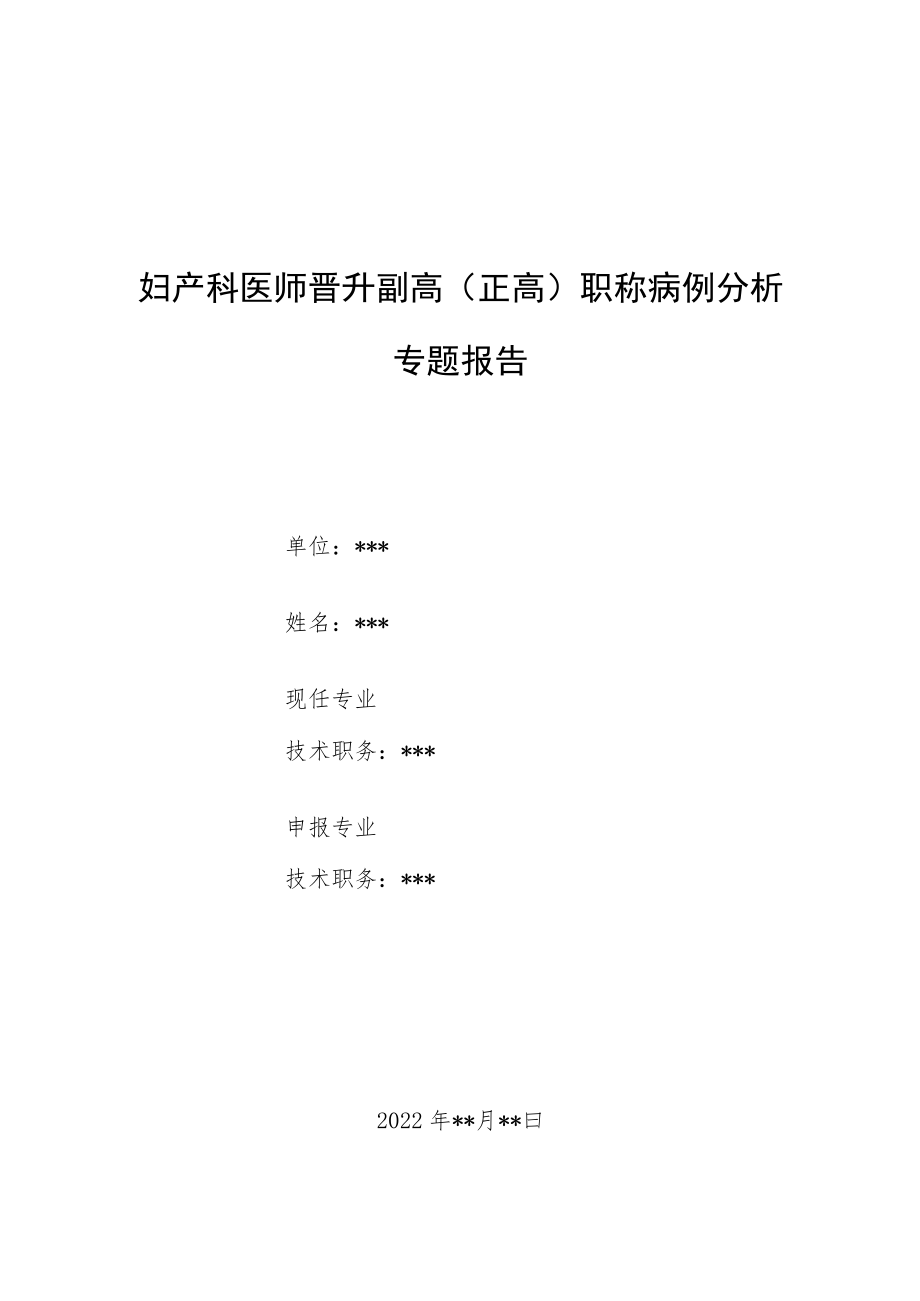 妇产科医师晋升副主任（主任）医师例分析专题报告（代谢综合征）.docx_第1页