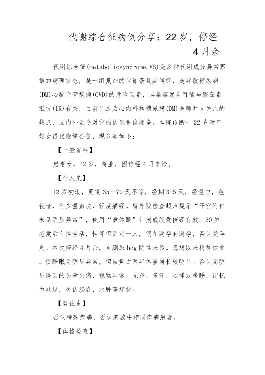 妇产科医师晋升副主任（主任）医师例分析专题报告（代谢综合征）.docx_第2页