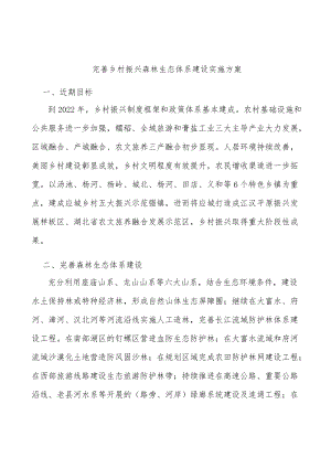 完善乡村振兴森林生态体系建设实施方案.docx