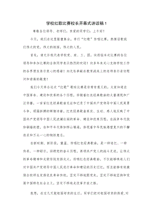 学校红歌比赛校长开幕式讲话稿5篇.docx