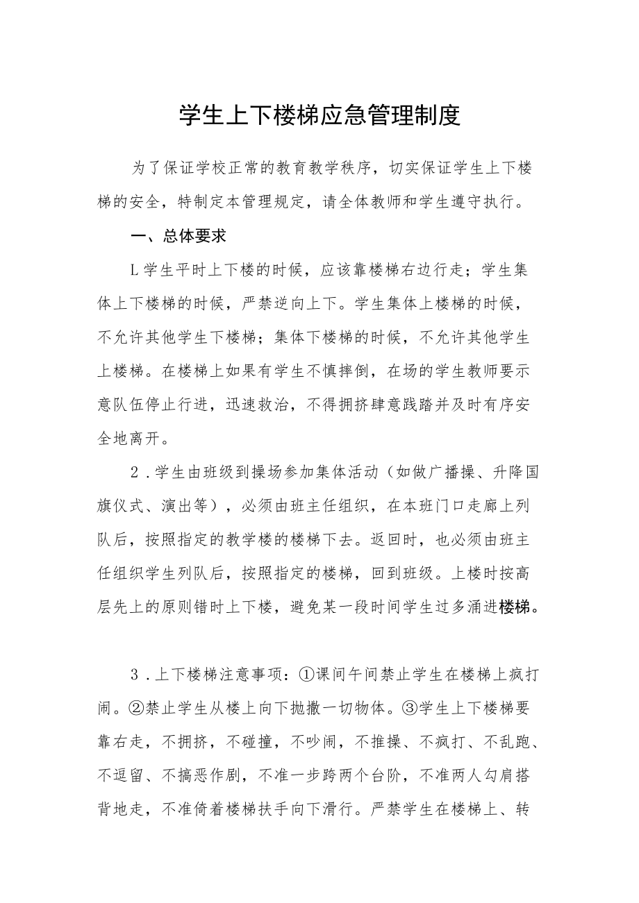 学生上下楼梯应急管理制度.docx_第1页