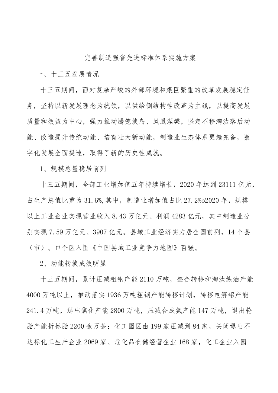 完善制造强省先进标准体系实施方案.docx_第1页