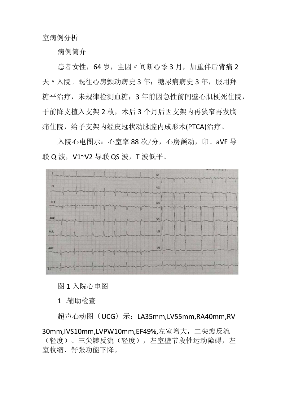 心内科医师医师晋升副主任（主任）医师例分析专题报告（支架内再狭窄后右冠状动脉侧支循环供应左心室病例分析）.docx_第2页