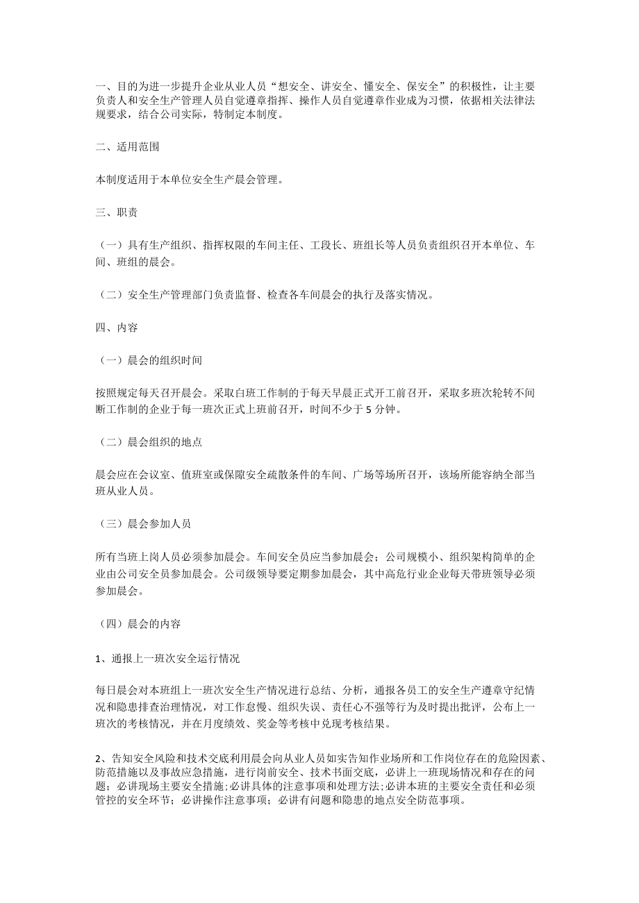 安全生产晨会管理制度.docx_第1页