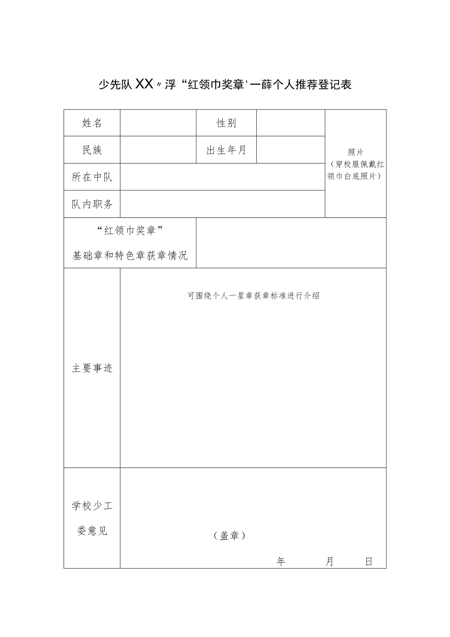 少先队XX小学 “红领巾奖章”一星章个人推荐登记表.docx_第1页