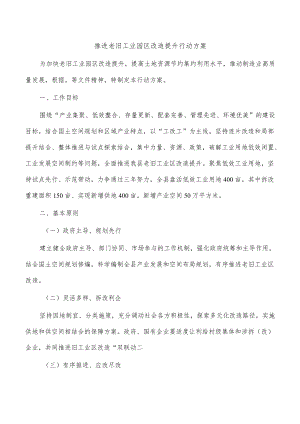 推进老旧工业园区改造提升行动方案.docx