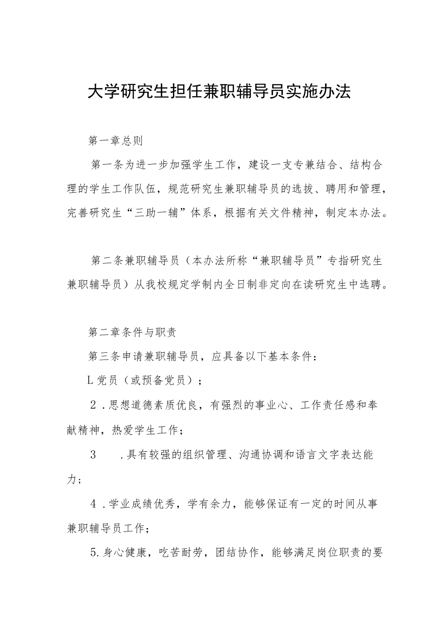 大学研究生担任兼职辅导员实施办法.docx_第1页