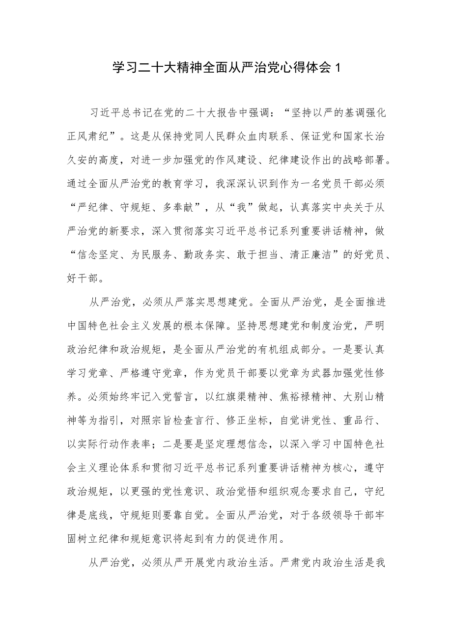 学习贯彻宣讲二十大精神全面从严治党专题精神心得体会3篇.docx_第2页