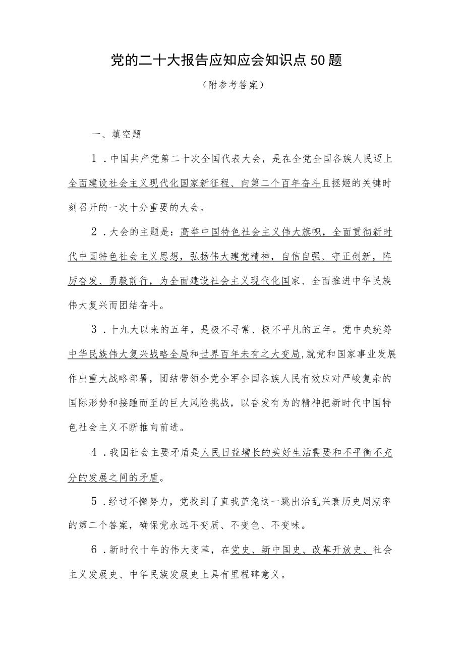 学习二十大报告精神应知应会知识竞赛考试练习测试题库6份有答案.docx_第2页