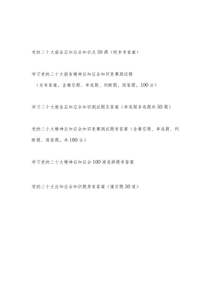 学习二十大报告精神应知应会知识竞赛考试练习测试题库6份有答案.docx