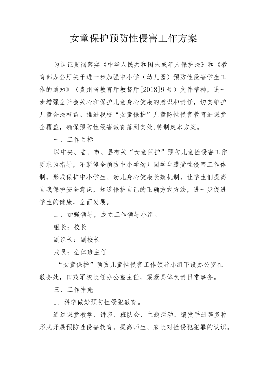 女童保护预防性侵害工作方案.docx_第1页