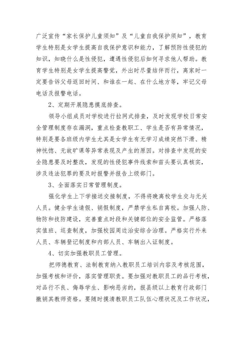 女童保护预防性侵害工作方案.docx_第2页