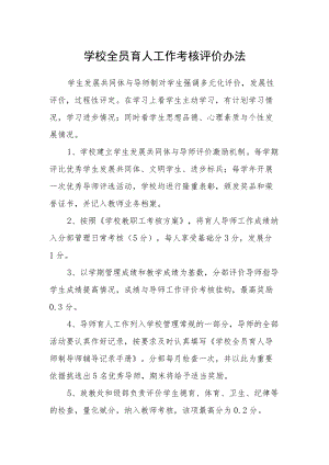 学校全员育人工作考核评价办法.docx