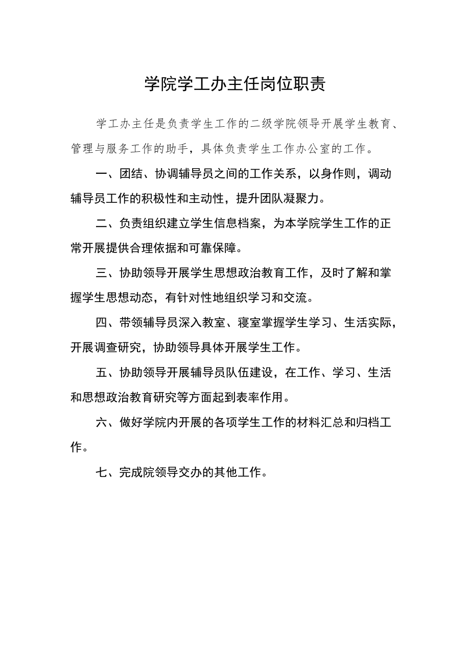 学院学工办主任岗位职责.docx_第1页