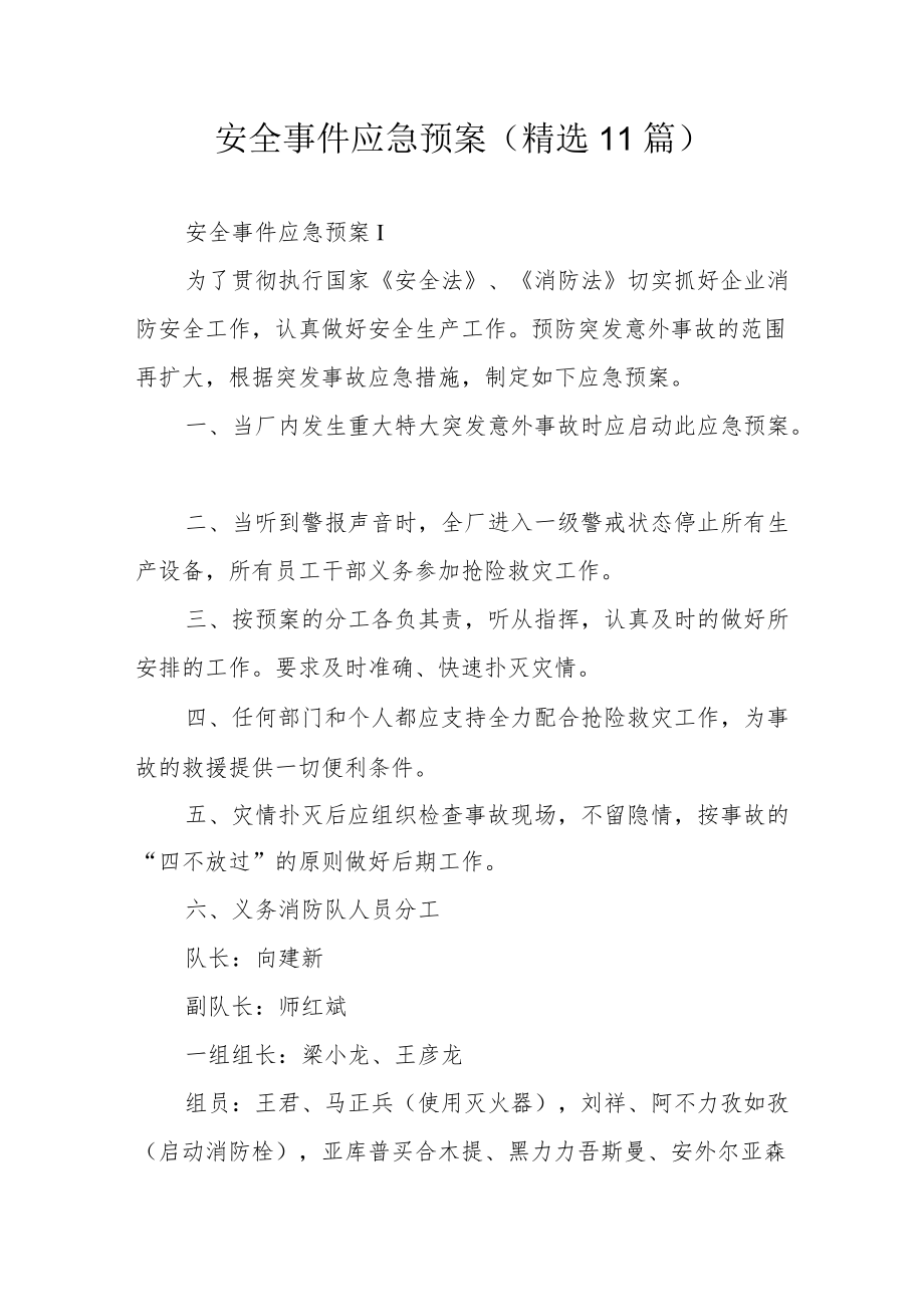 安全事件应急预案（精选11篇）.docx_第1页