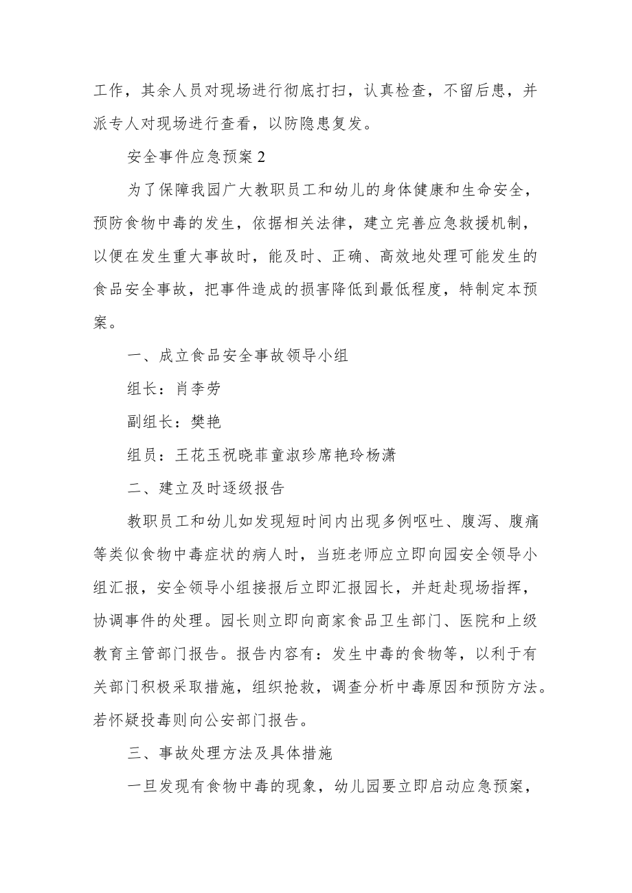 安全事件应急预案（精选11篇）.docx_第3页