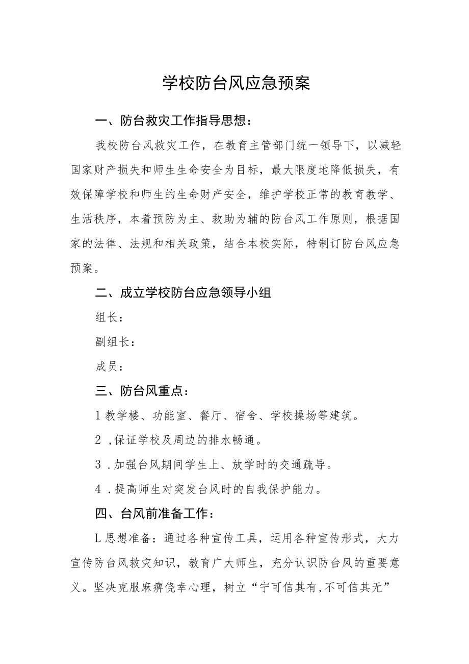 学校防台风应急预案.docx_第1页