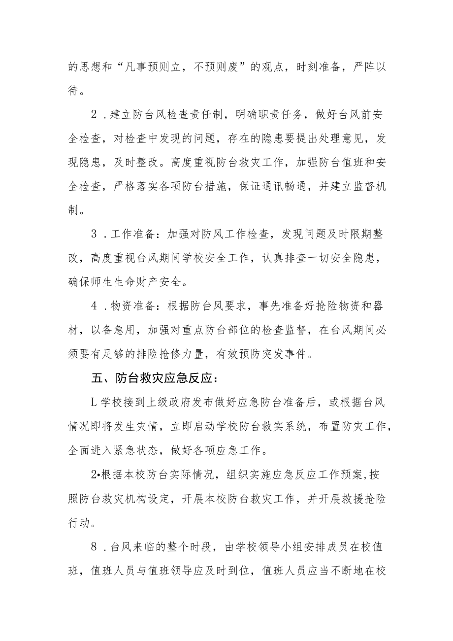 学校防台风应急预案.docx_第2页