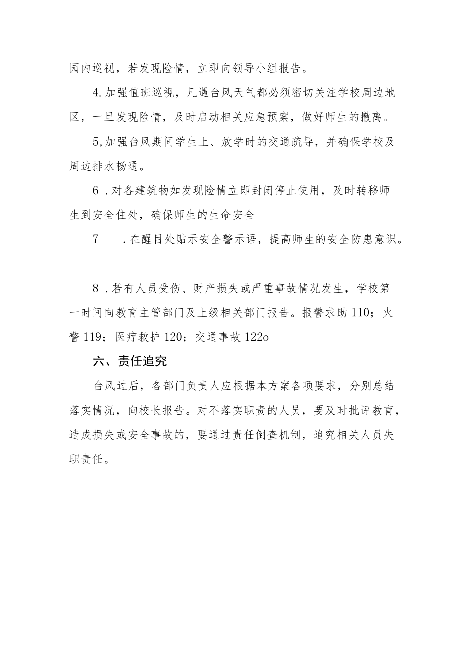 学校防台风应急预案.docx_第3页