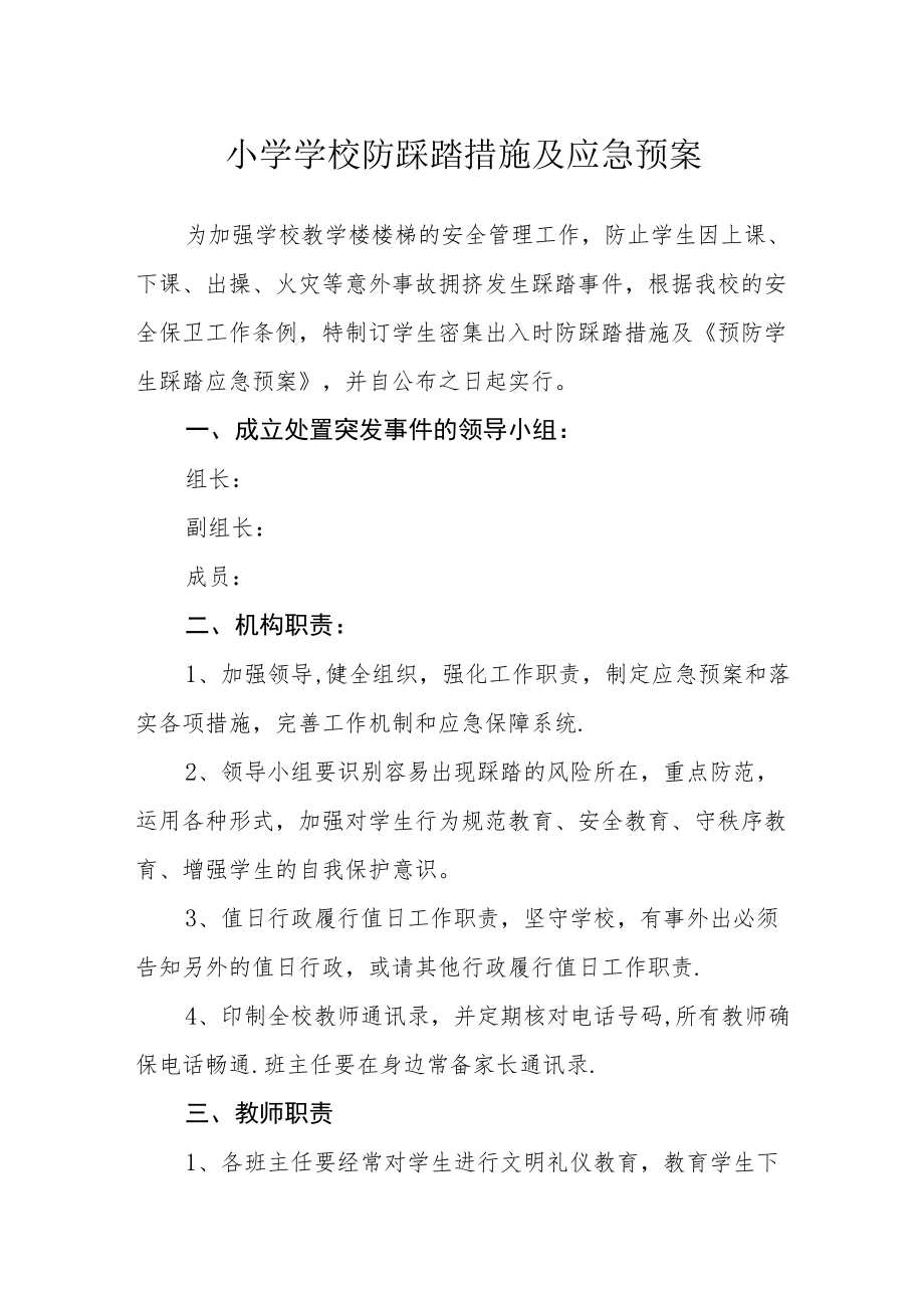 小学学校防踩踏措施及应急预案.docx_第1页