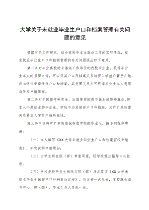 大学关于未就业毕业生户口和档案管理有关问题的意见.docx