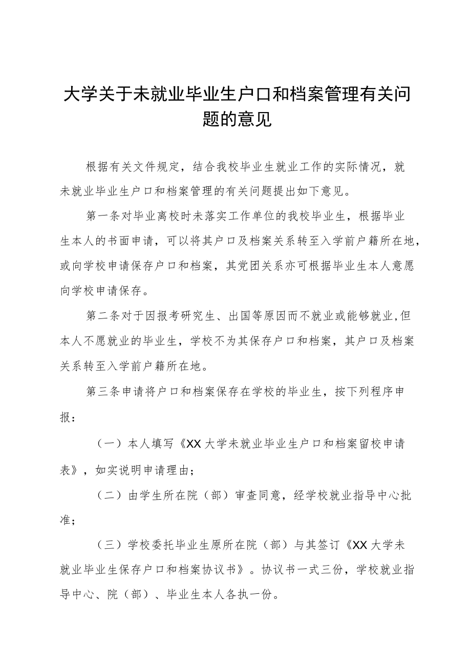 大学关于未就业毕业生户口和档案管理有关问题的意见.docx_第1页