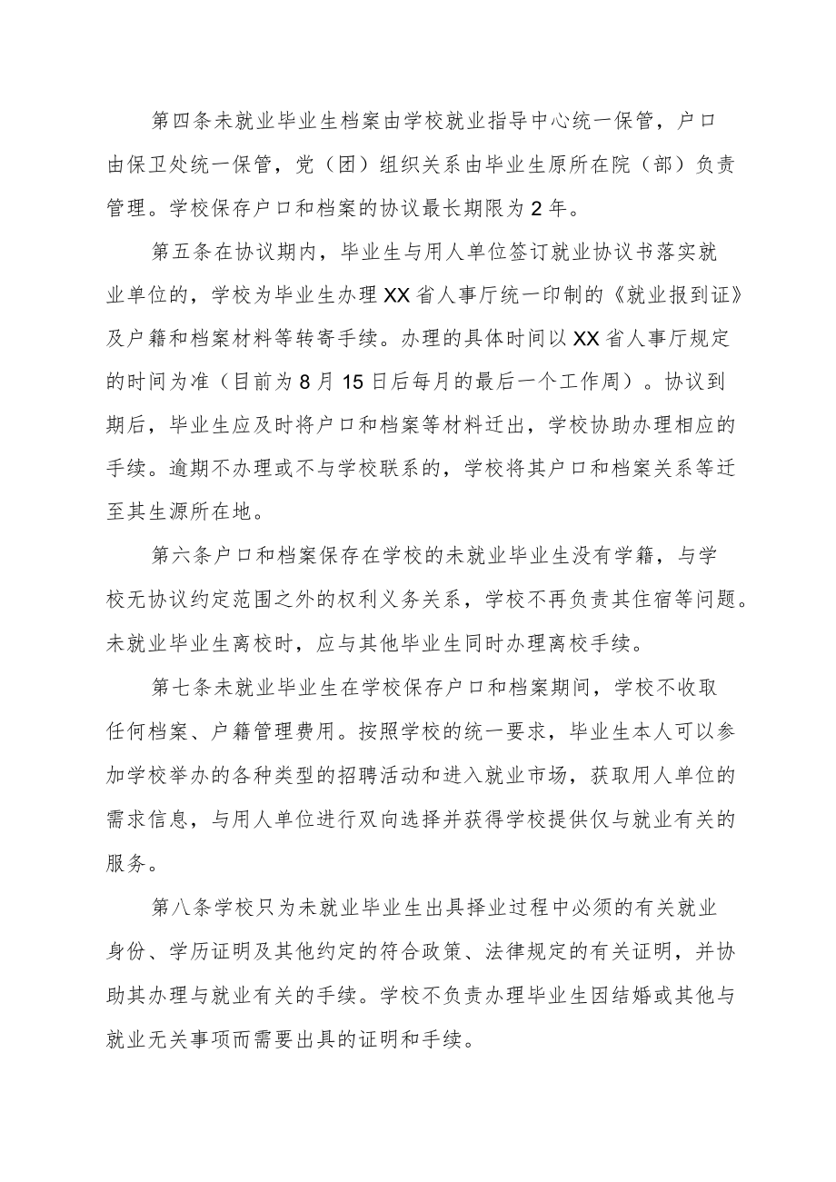 大学关于未就业毕业生户口和档案管理有关问题的意见.docx_第2页