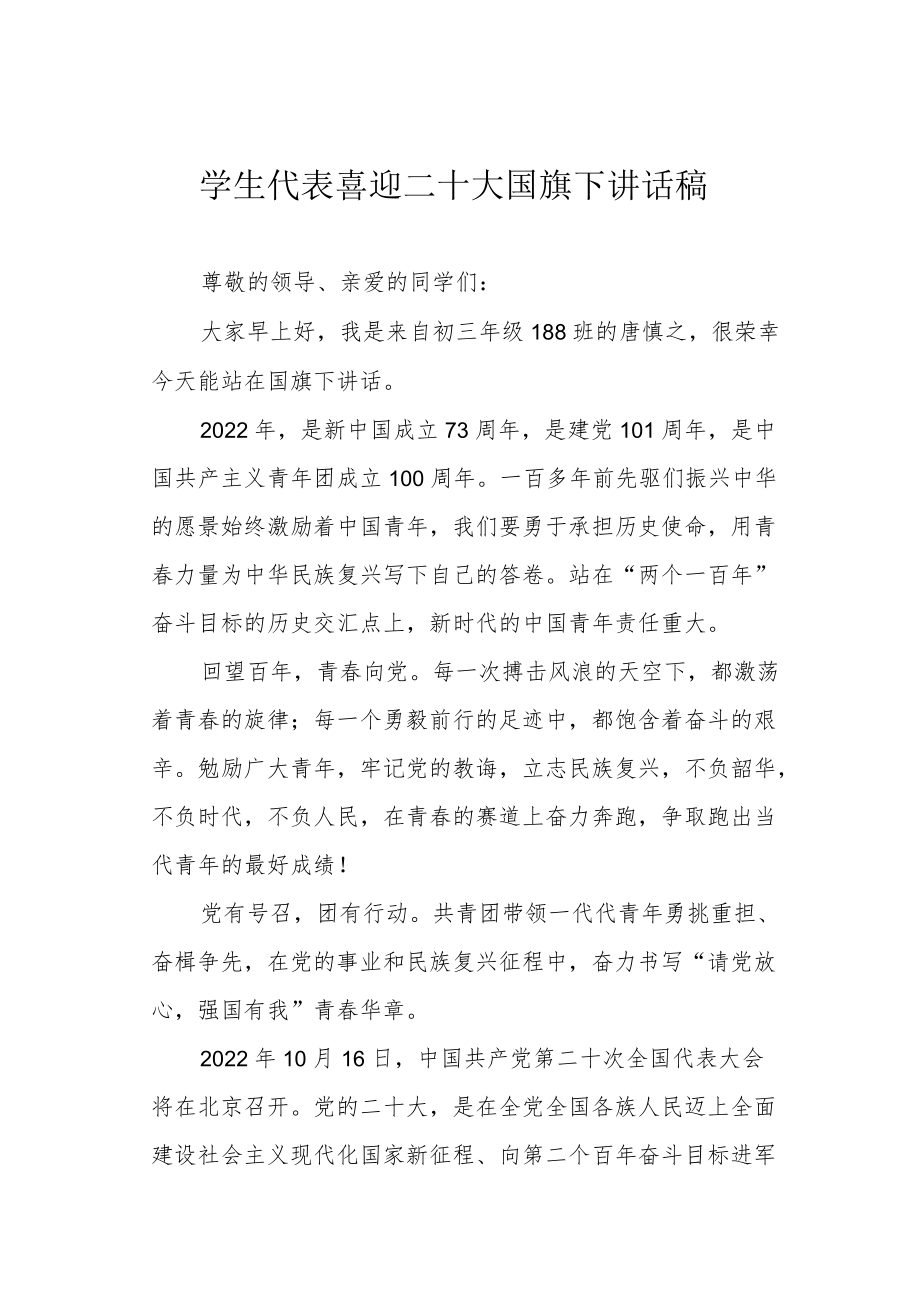 学生代表喜迎二十大国旗下讲话稿.docx_第1页