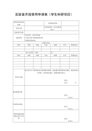 实验室开放使用申请表（学生科研项目）.docx