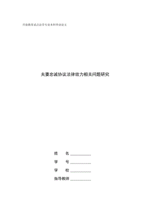 夫妻忠诚协议法律效力相关问题研究.docx