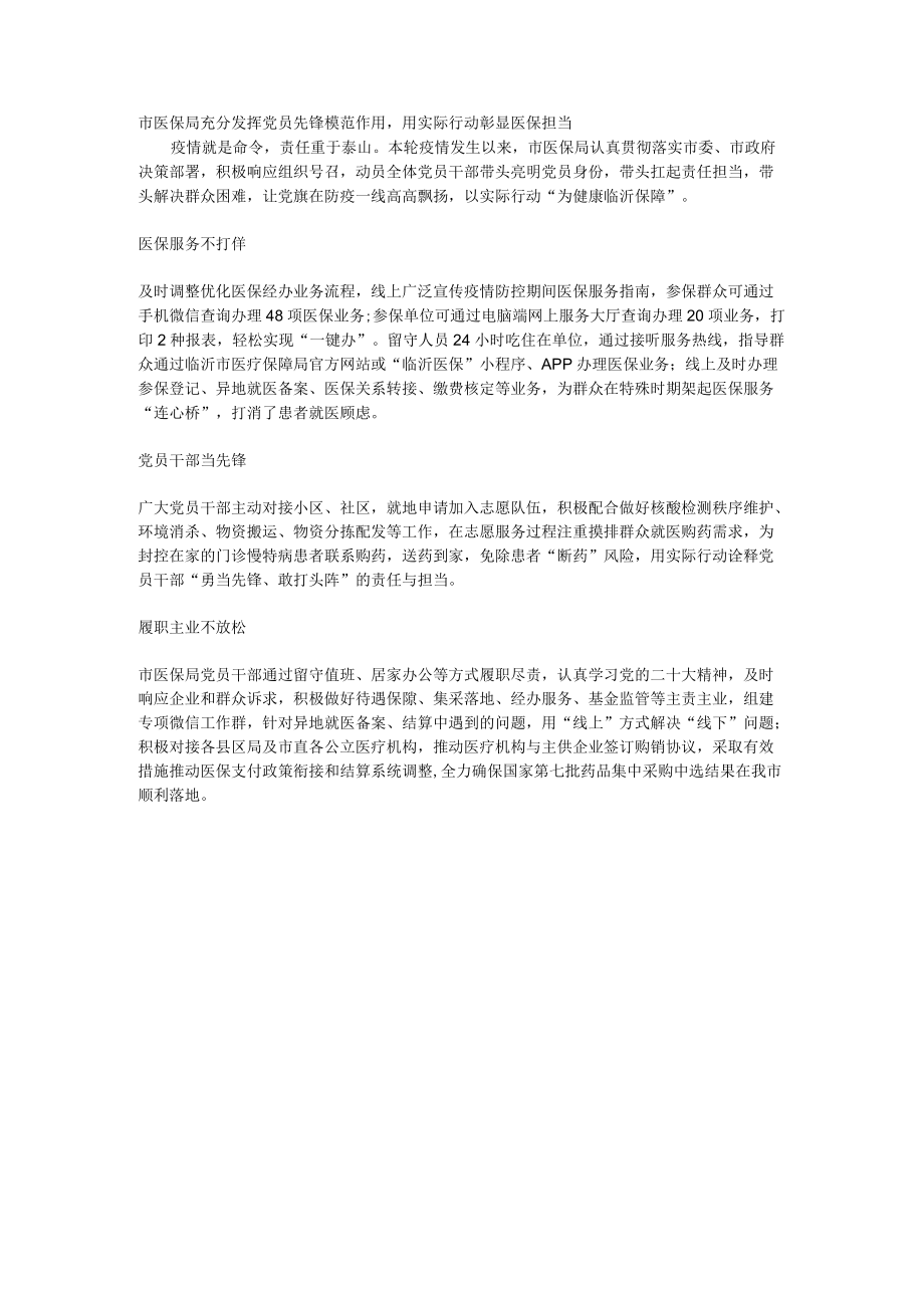 市医保局充分发挥党员先锋模范作用.docx_第1页