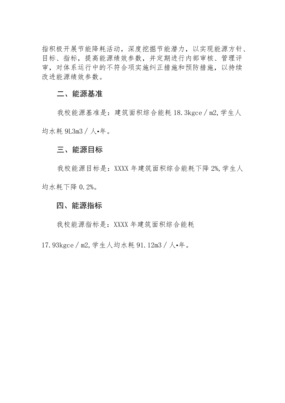 大学能源方针、能源基准、能源目标和能源指标.docx_第2页