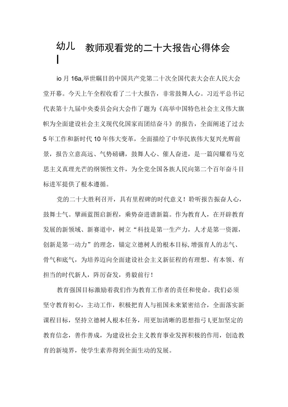 幼儿园教师观看党的二十次大会报告心得体会.docx_第1页