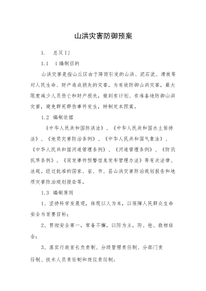 山洪灾害防御预案.docx